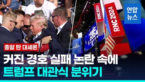 [영상] 트럼프 암살 시도에 커진 경호실패 책임론…"독립적 조사 지시" - 2