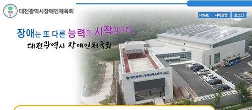 대전시장애인체육회 홈페이지