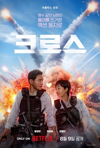 영화 '크로스' 포스터
