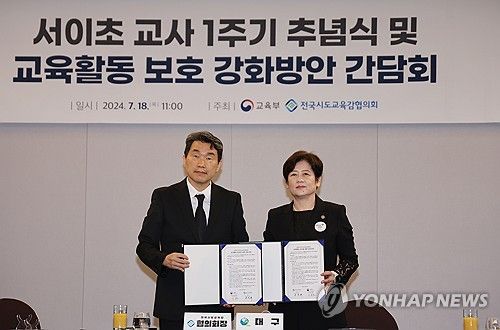 교육활동 보호를 위한 공동선언문