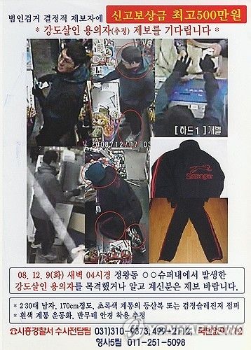 16년 전 '시흥 슈퍼마켓 살인사건' 발생 당시 수배 전단
