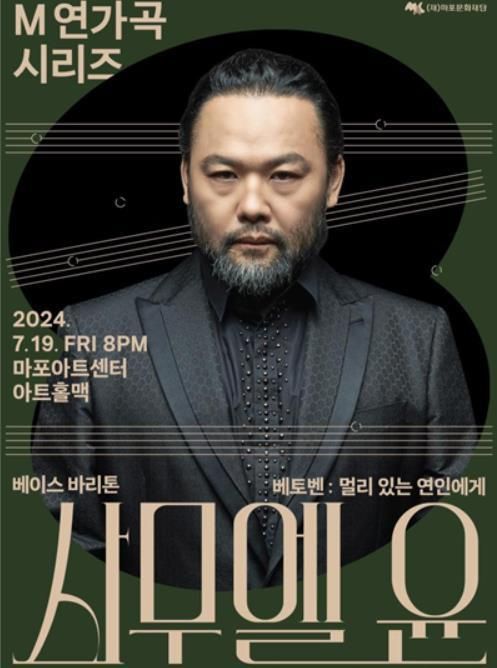 사무엘 윤이 출연하는 'M 연가곡 시리즈' 포스터