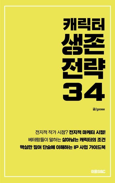 '캐릭터 생존전략 34' 표지 