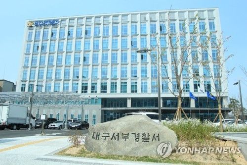 대구 서부경찰서