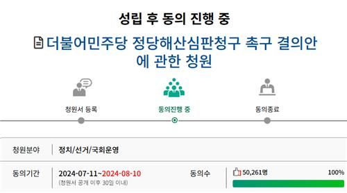 '더불어민주당 정당해산심판 청구 촉구 결의안' 청원
