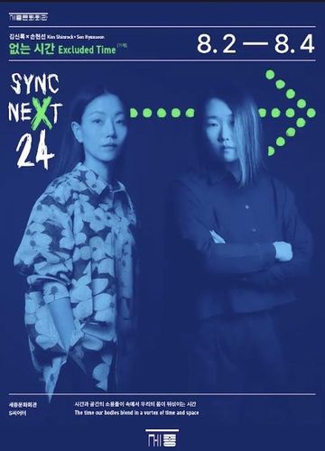  세종문화회관의 기획공연 프로그램 '싱크 넥스트' 참여작 '없는 시간' 포스터