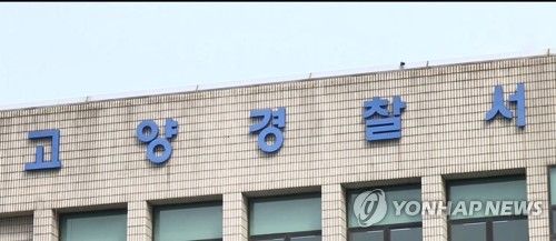 경기 고양경찰서