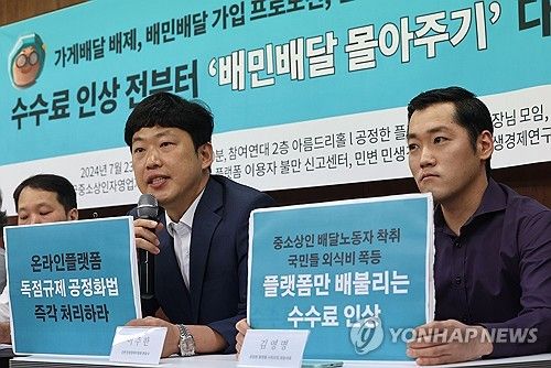 '배민배달' 몰아주기 배달의민족 공정위 신고 기자회견