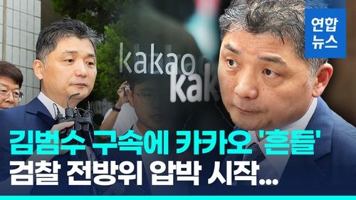 [영상] "증거인멸·도주우려" 김범수 구속…카카오, 창사 후 최대 위기 - 2