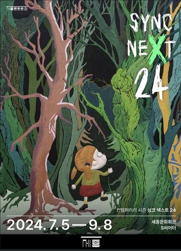 세종문화회관의 기획공연 프로그램 '싱크 넥스트'