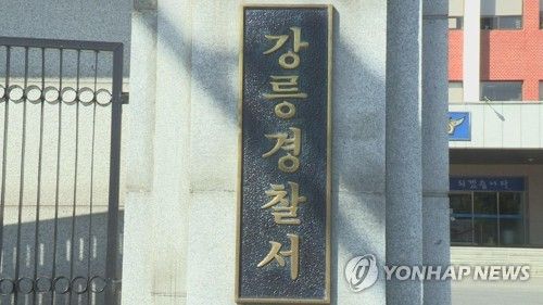 강릉경찰서