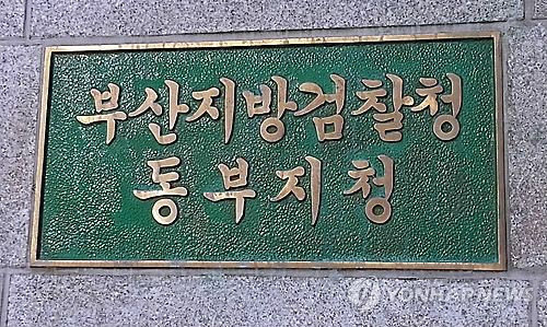 부산지검 동부지청