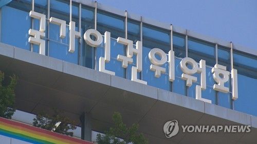 국가인권위원회