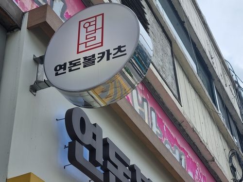 연돈볼카츠 간판