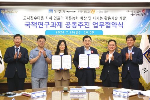 경주시-동국대 도시침수 대응 기술 개발 협약