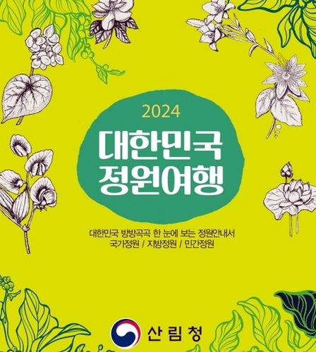 2024 대한민국 정원여행 지도 표지