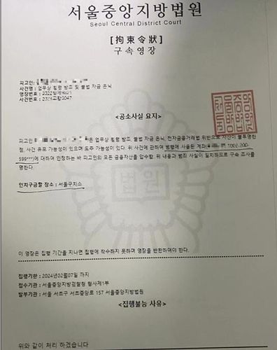 피해자 협박용 가짜 구속영장