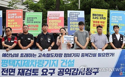 경실련, 평택지제 차량기지 건설사업 공익감사청구