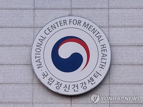 국립정신건강센터