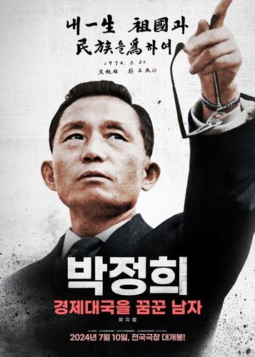 영화 '박정희: 경제대국을 꿈꾼 남자' 포스터