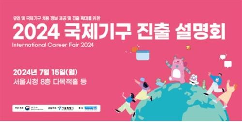 2024 국제기구 진출 설명회 홍보 포스터