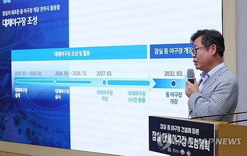잠실야구장 대체구장 조성계획 일정 발표하는 김승원 균형발전본부장