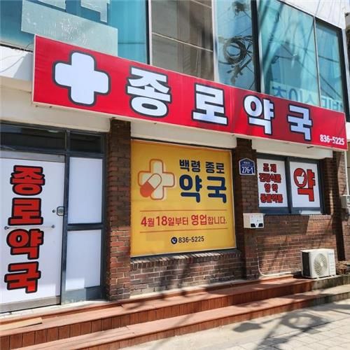 백령도 유일한 약국