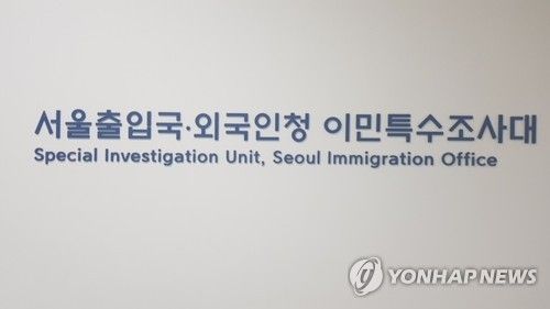 서울 출입국외국인청 이민특수조사대