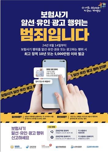 보험사기 특별법 집중 홍보 포스터