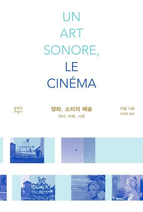 듣기만 해도 좋아지는…신간 '영화, 소리의 예술' - 5