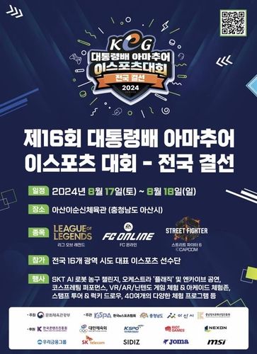 '제16회 대통령배 아마추어 e스포츠대회' 전국 결선 포스터 
