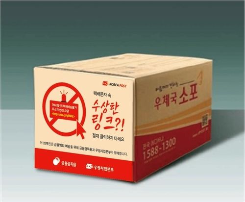 보이스피싱 예방 강조한 우체국 소포상자