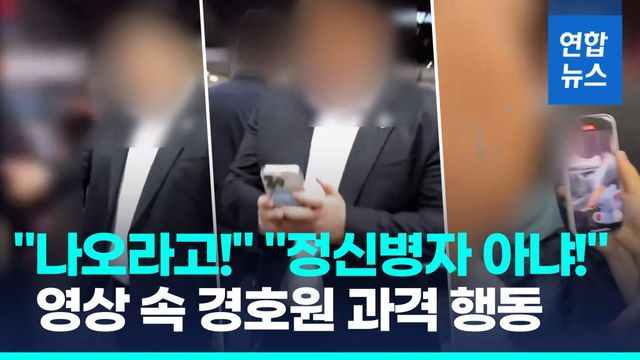 [영상] "나오라고!" 과잉 경호 영상에 '딱'…소속사 한 달 만에 사과