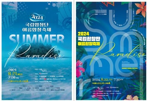 국립합창단 '2024 여름합창축제' 포스터