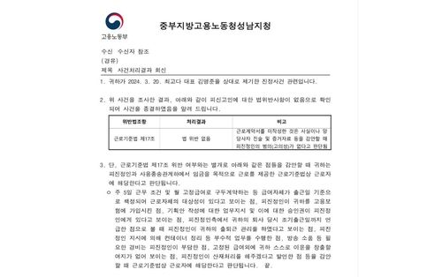 중부지방고용노동청 성남지청 사건처리결과 회신문