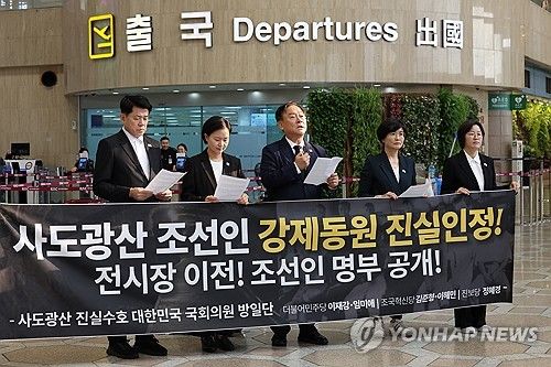 사도광산 진실수호 국회의원 방일단 기자회견