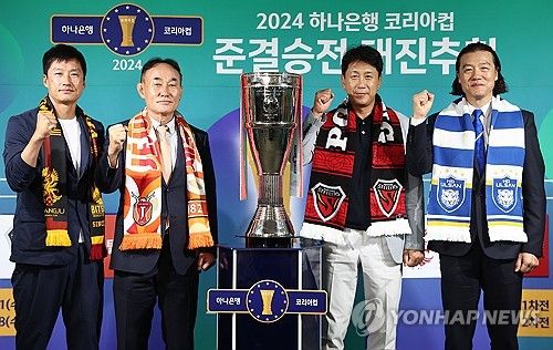 2024 코리아컵 준결승 대진 추첨 미디어데이