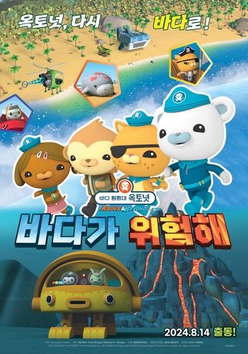 '바다 탐험대 옥토넛 어보브 앤 비욘드 : 바다가 위험해' 포스터