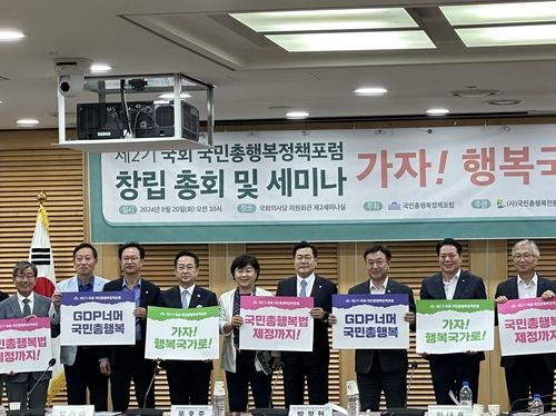 제2기 국회 국민총행복정책포럼 창립총회 및 세미나