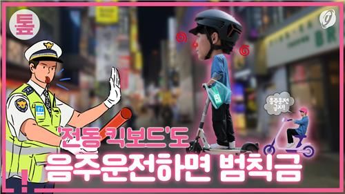 [톺뉴스] '전동 킥보드'도 음주운전 하면 범칙금 - 2