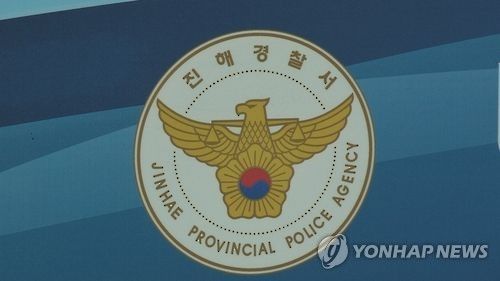 경남 진해경찰서