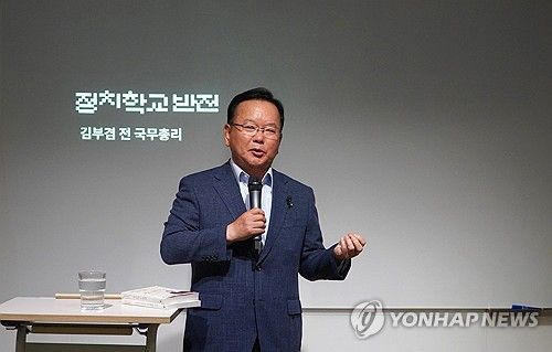 김부겸 전 총리, 정치학교 '반전'서 강연