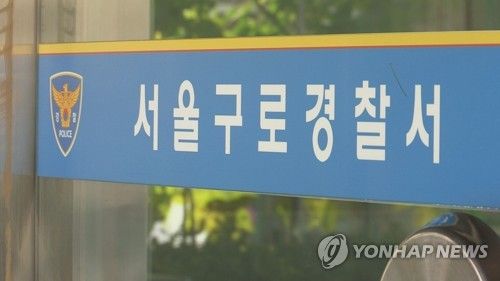 서울 구로경찰서 로고