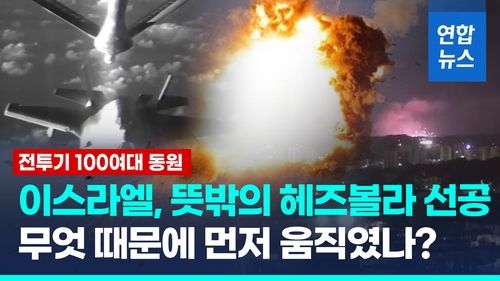 [영상] 3주 넘긴 보복 대비에 지쳤나?…이스라엘 뜻밖의 헤즈볼라 선공 - 2