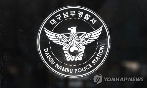 대구 남부경찰서