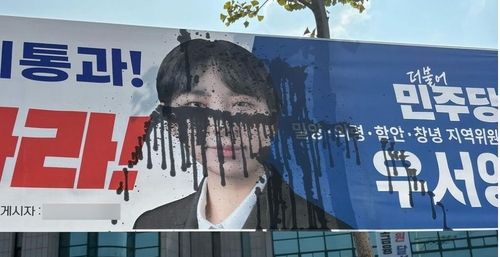 먹물 훼손된 현수막