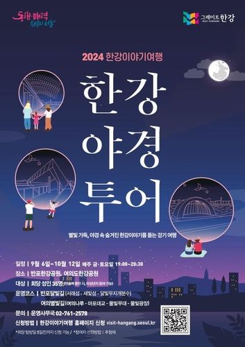 매주 금·토 '한강야경투어'