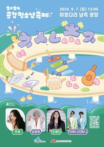 금강청소년축제