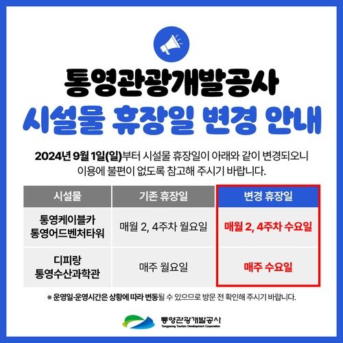 통영관광개발공사 시설물 휴장일 변경 안내문