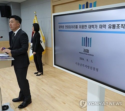 대학 연합동아리 이용 마약 유통